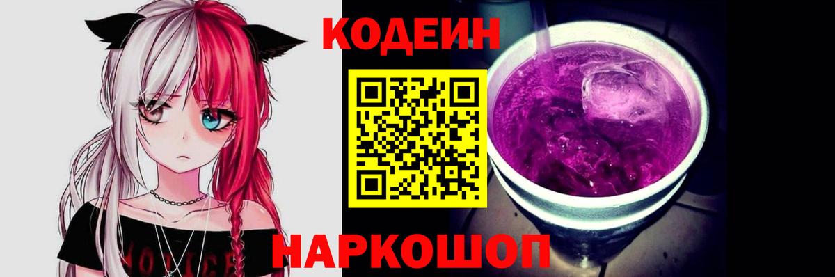 Маркс  Codein Purple Drank  Кодеин Purple Drank  Вход с VPN 